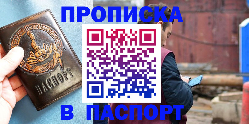прописка в Абдулино